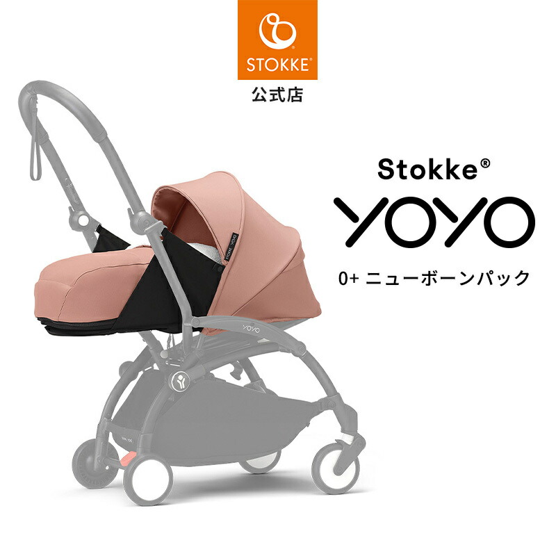 楽天市場】【公式】 ストッケ YOYO3 0+ ニューボーンパック 新生児から