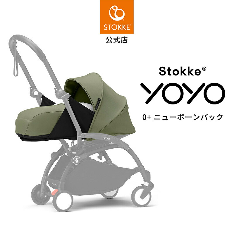 楽天市場】【公式】 ストッケ YOYO3 0+ ニューボーンパック 新生児から