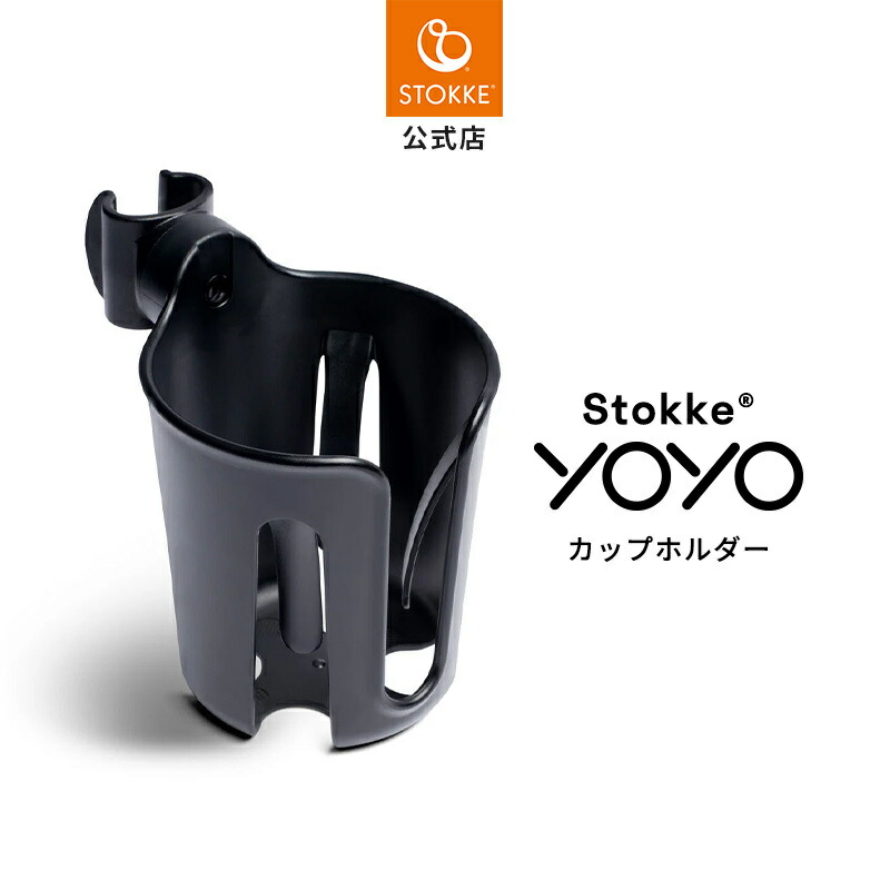 楽天市場】【公式】 ストッケ YOYO 専用 カップホルダー STOKKE