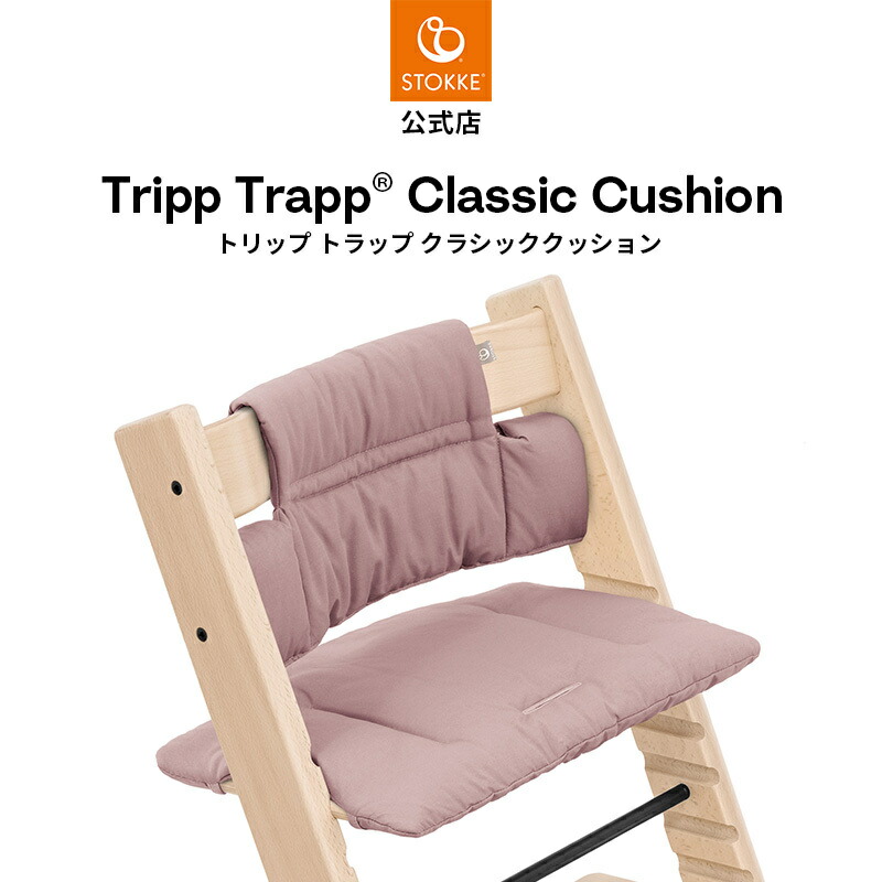 楽天市場】【公式】 ストッケ トリップトラップ クラシッククッション