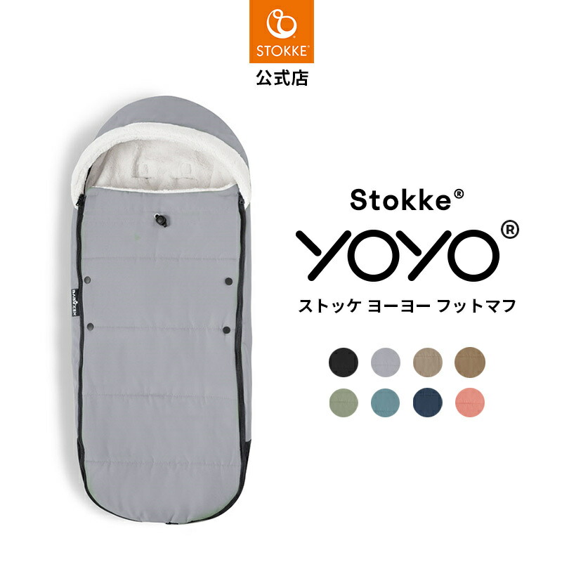 楽天市場】【公式】 ストッケ YOYO フットマフ ベビーカー
