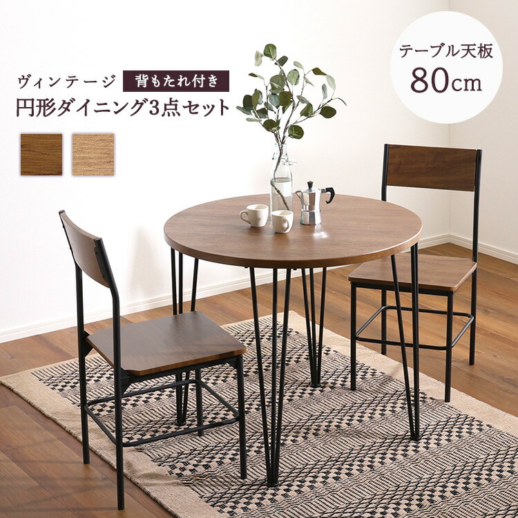 楽天市場】2人用 ヴィンテージ ダイニングテーブルセット 丸テーブル 2