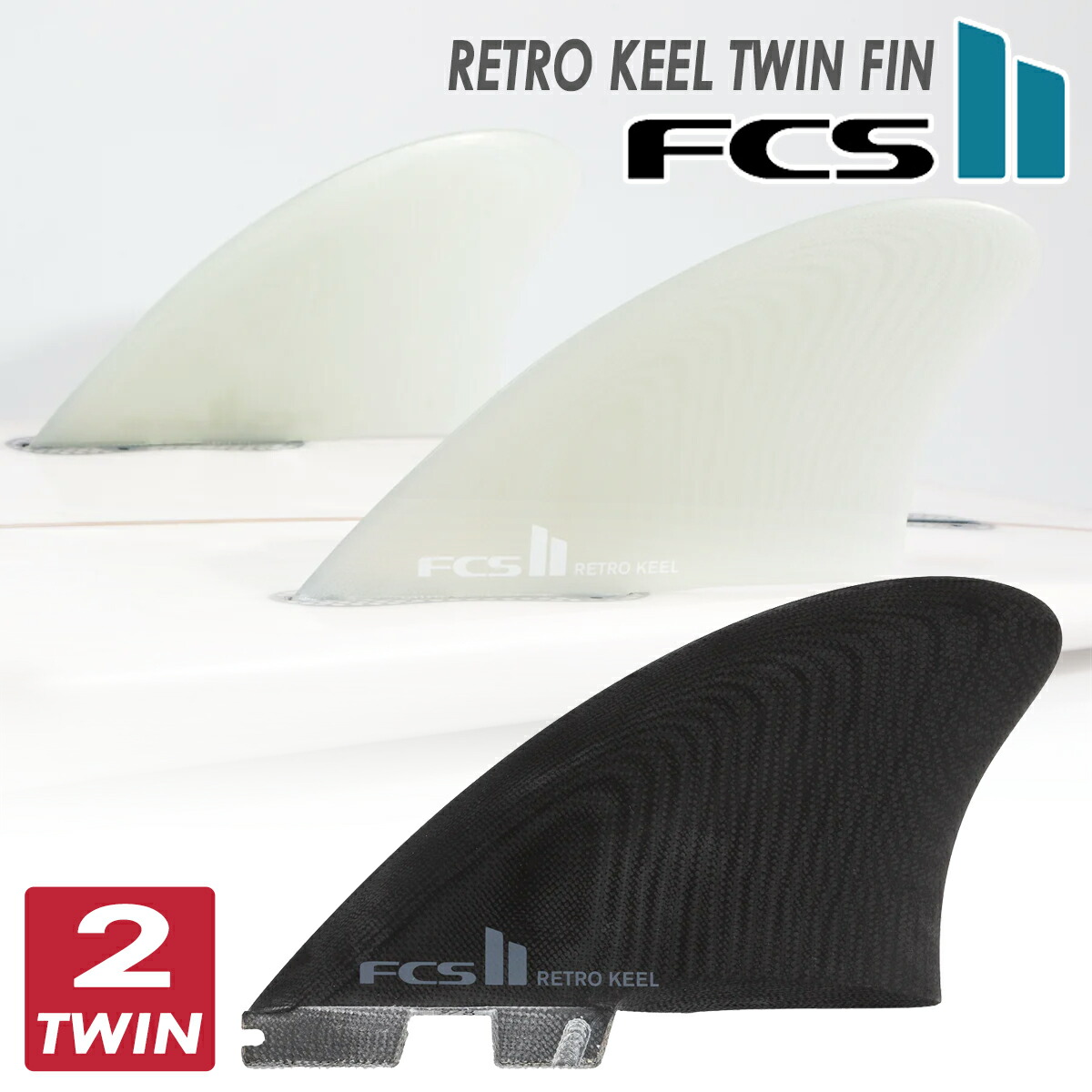 楽天市場】【3/4〜3/10エントリーでP10倍】26 FCS2 フィン RETRO KEEL