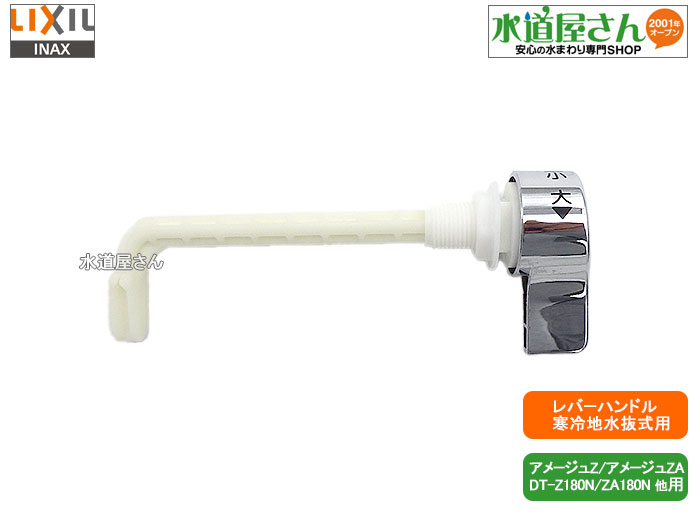 楽天市場】LIXIL,INAX,TF-Z180AN,レバーハンドル,ロータンク用洗浄