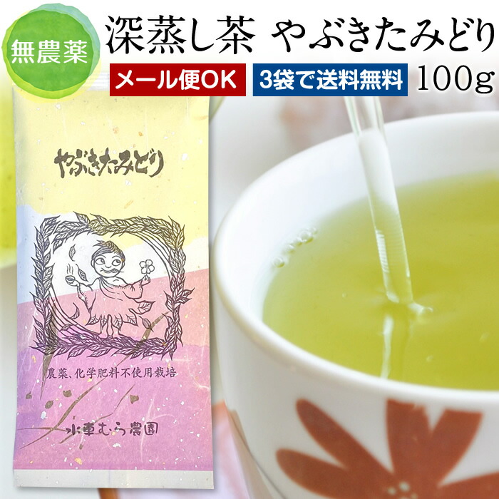 楽天市場】深蒸し茶『やぶきたみどり』100g値段に納得の美味しさ無農薬