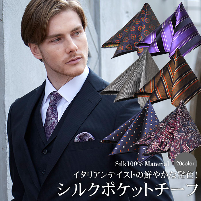 楽天市場】ポケットチーフ シルク100％ メンズ 絹 柄物 ビジネス