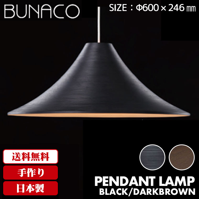 楽天市場】【コード加工可能】 ブナコ BUNACO ペンダントランプ BL