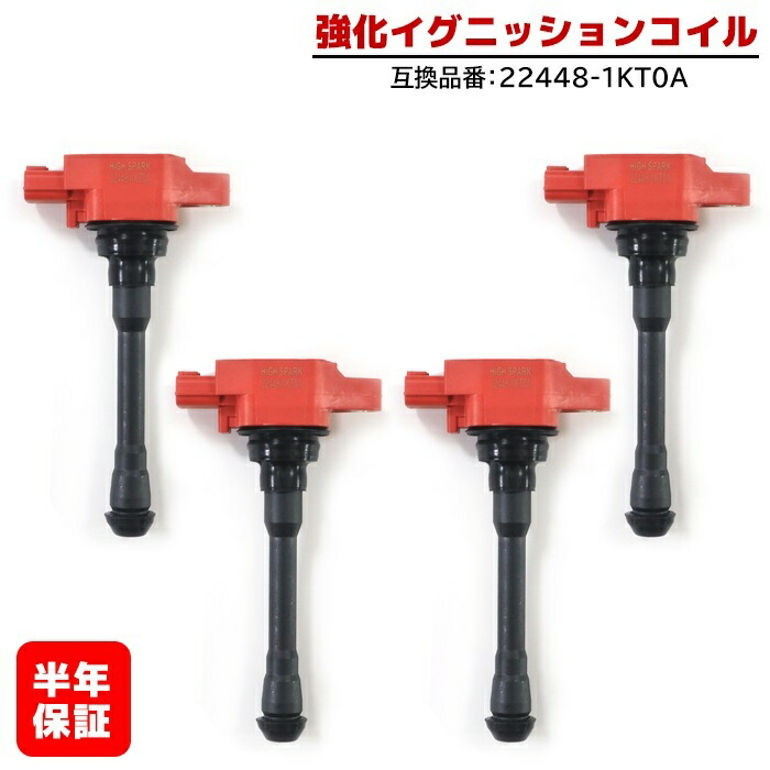 楽天市場】日産 ノート E12 強化イグニッションコイル 4本 半年保証