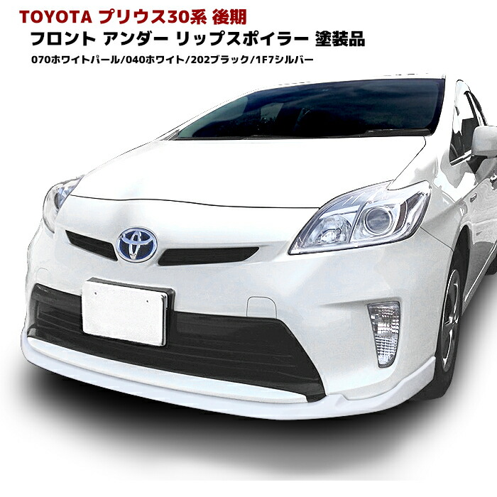 楽天市場】【色選択】ZVW30系 プリウス 後期 フロント アンダー リップ