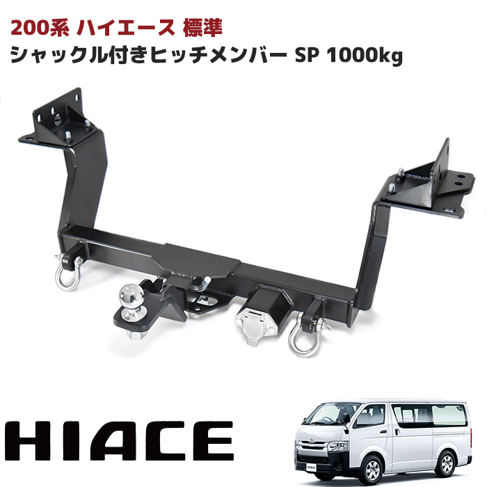 楽天市場】ハイエース 200系 標準 ヒッチメンバー シャックル付き