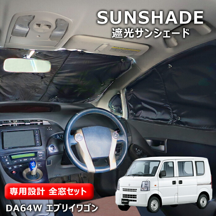 楽天市場】スズキ DA64W エブリイワゴン 全窓 エコ サンシェード 1台分