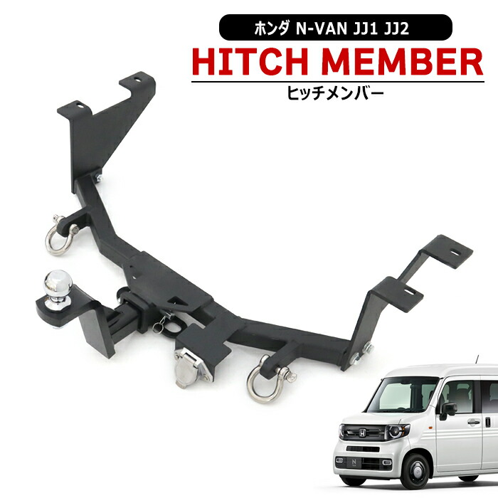 楽天市場】ヒッチメンバー n－boxの通販