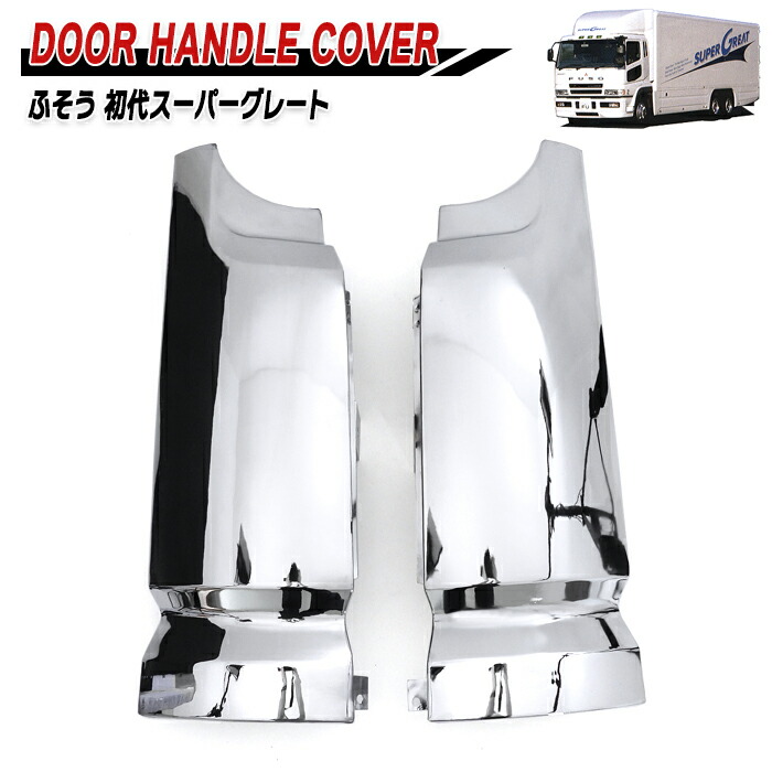 楽天市場】三菱ふそう 初代スーパーグレート メッキ コーナーパネル