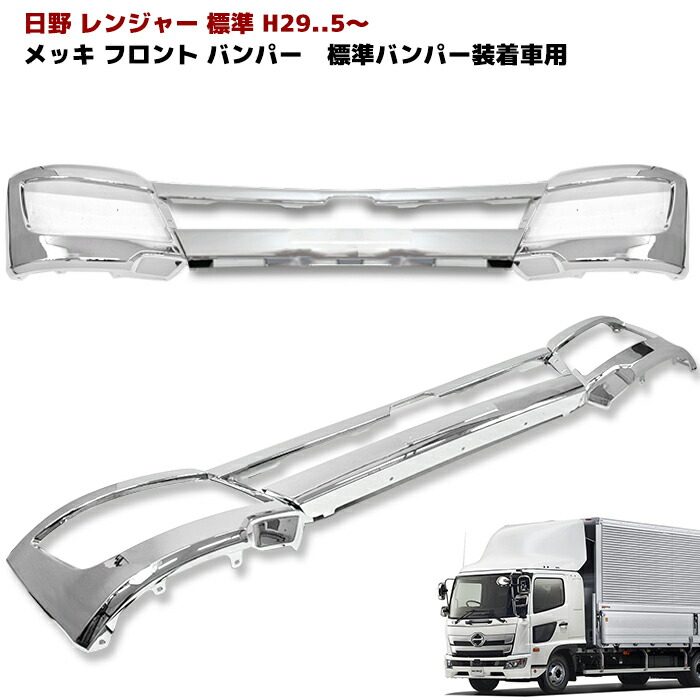 楽天市場】日野 17レンジャー 標準 メッキ フロントバンパー
