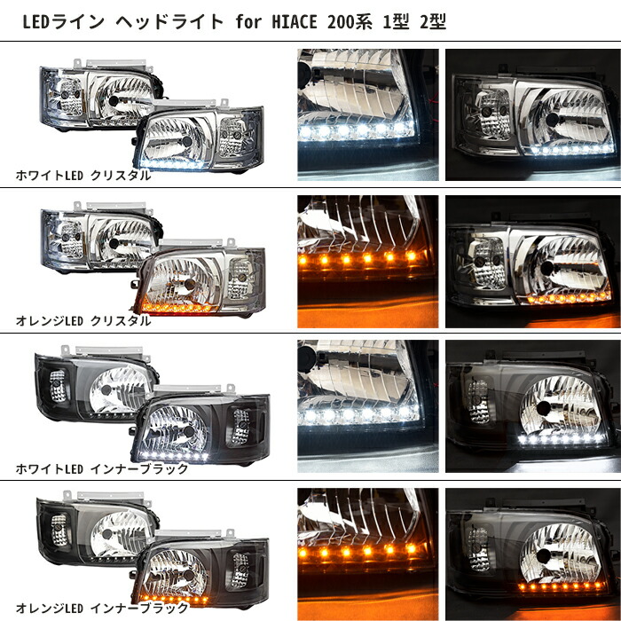 楽天市場】ハイエース 200系 1型 2型 ヘッドライト 左右セット