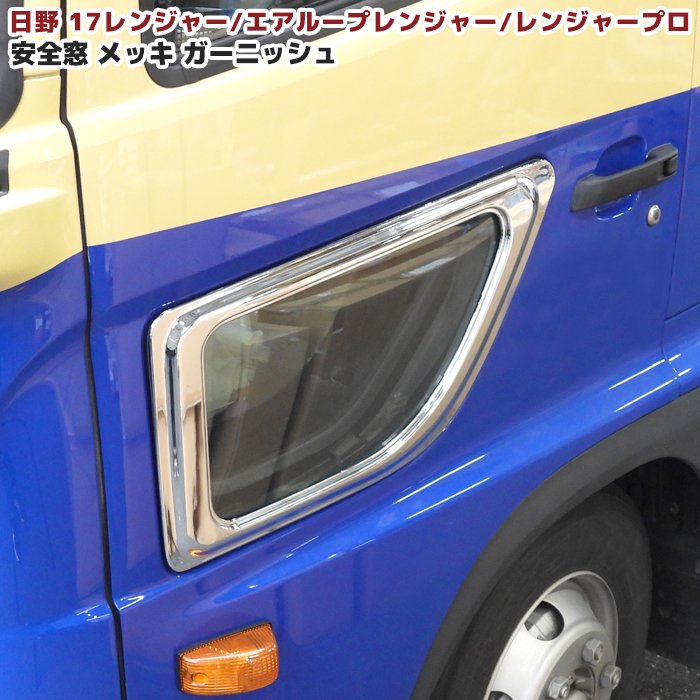 楽天市場】日野 17レンジャー レンジャープロ メッキ 安全窓 ナビ