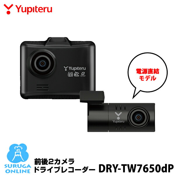 楽天市場】ユピテル 前後2カメラ ドライブレコーダー DRY-TW7650dP