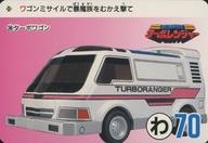 楽天市場】高速戦隊ターボレンジャー（コレクション｜ホビー）の通販