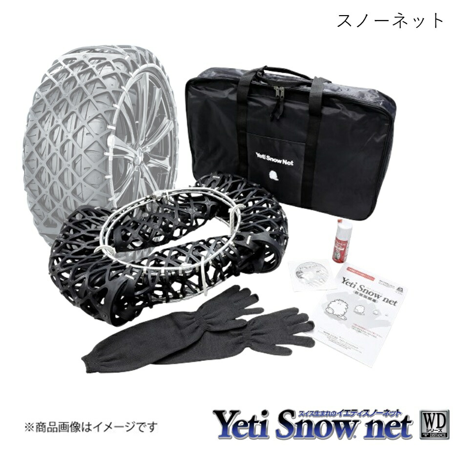 Yeti 2309WD 新品 スノーネット WD タイヤチェーン 61 【公式通販】
