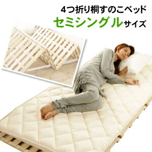 楽天市場】4つ折り桐すのこベッド セミシングルサイズ 【送料無料(一部