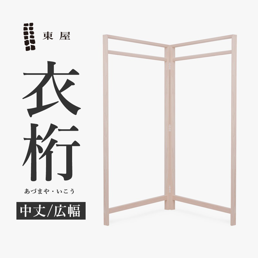 楽天市場】東屋・あづまや 衣桁／中丈／広幅:W1200mm 片側約600mmmm