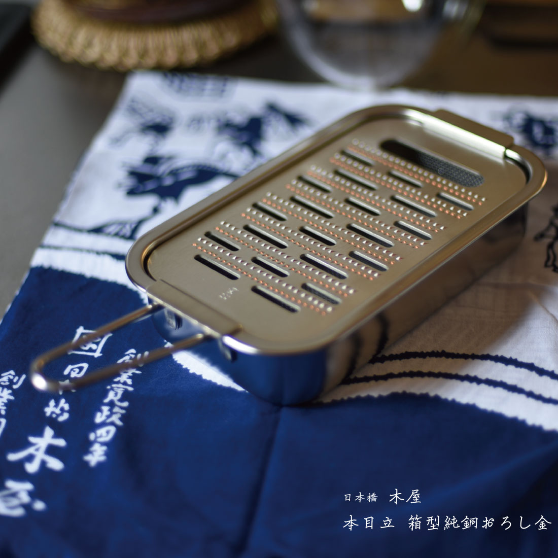 楽天市場】日本橋 木屋 本目立 箱型純銅おろし金 おろし器 KIYA
