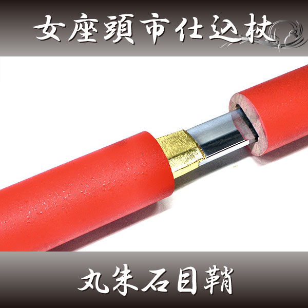 楽天市場】尾形刀剣 女座頭市仕込み杖 丸朱石目鞘（刀袋付き）[ 美術