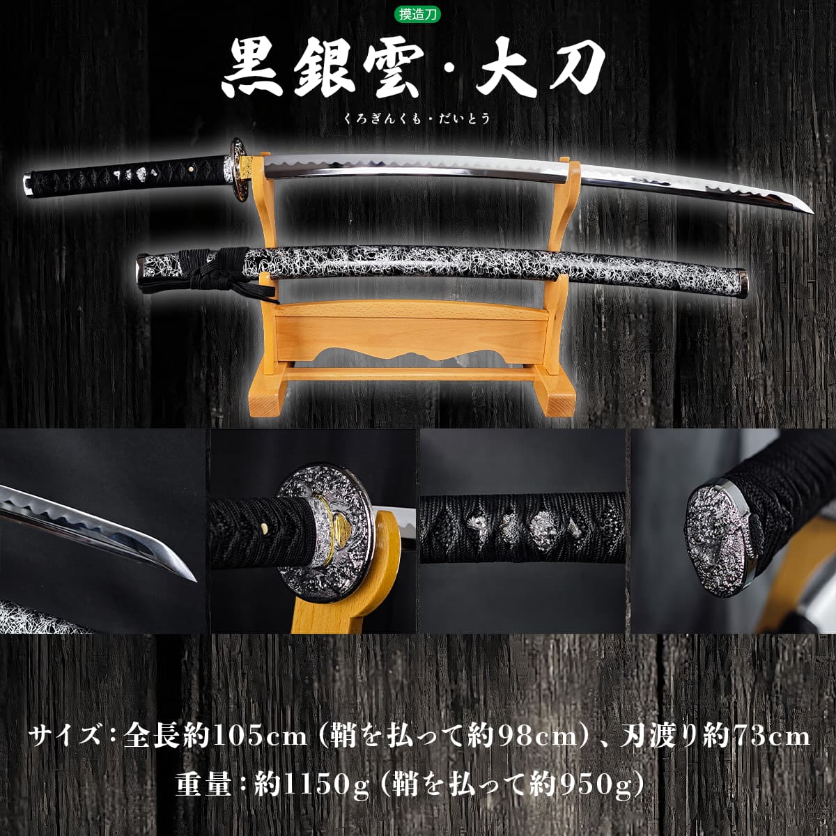 楽天市場】模造刀 美術刀 黒銀雲・大刀-kuroginkumo- コスプレのグッズ