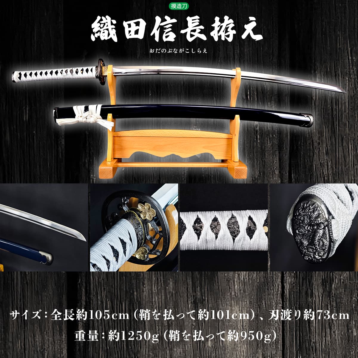 楽天市場】模造刀 戦国の風雲児 織田信長の愛刀 『長谷部国重』拵え