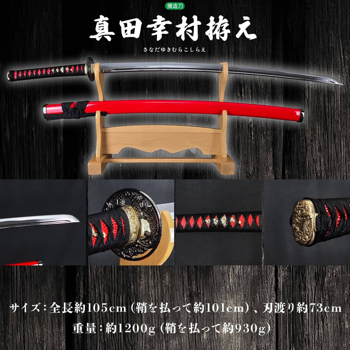 楽天市場】模造刀 真田幸村拵え 朱鞘六文銭 妖刀村正 コスプレのグッズ