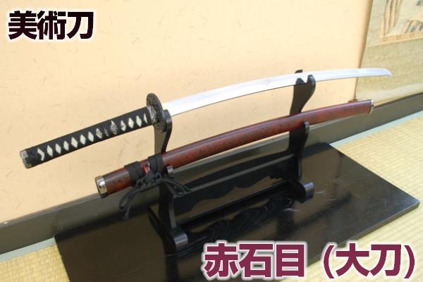 楽天市場】模造刀 赤石目（大刀） コスプレのグッズとしても人気です