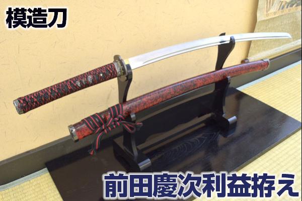 楽天市場】模造刀 前田慶次利益拵え 特製赤黒下げ緒 コスプレのグッズ