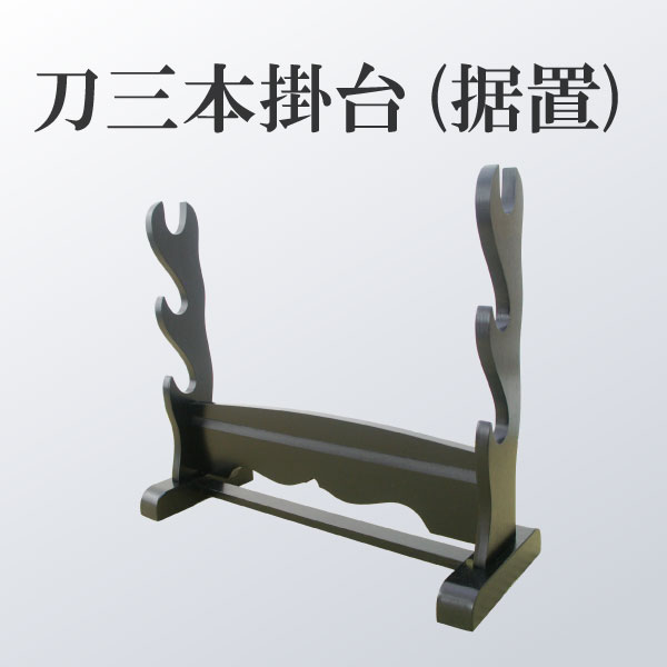楽天市場】横三本掛用 刀掛台◇据え置き式 刀を際立たせる為に必須商品