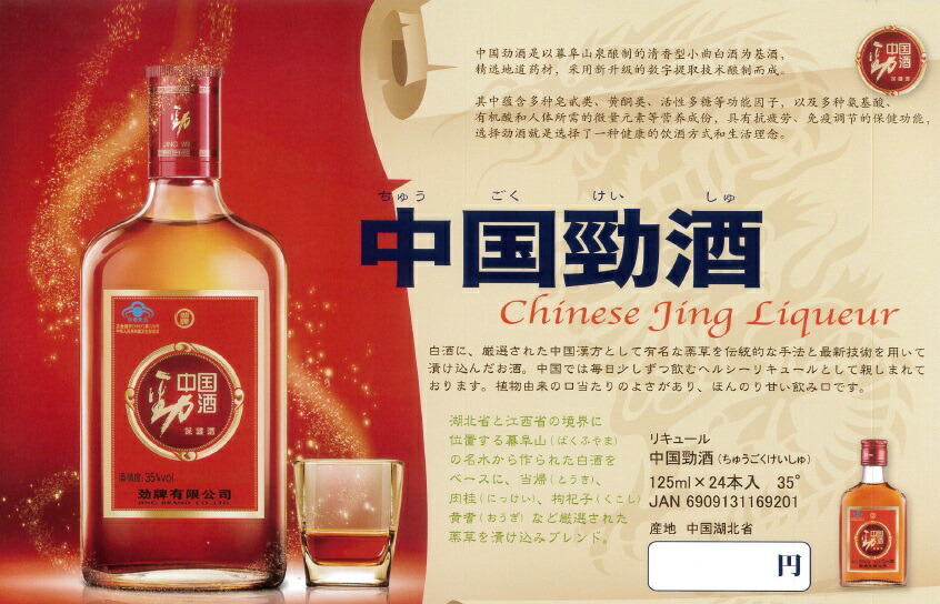楽天市場】中国白酒 中国勁酒（保健酒）35度 125ML : 紹興酒・中華