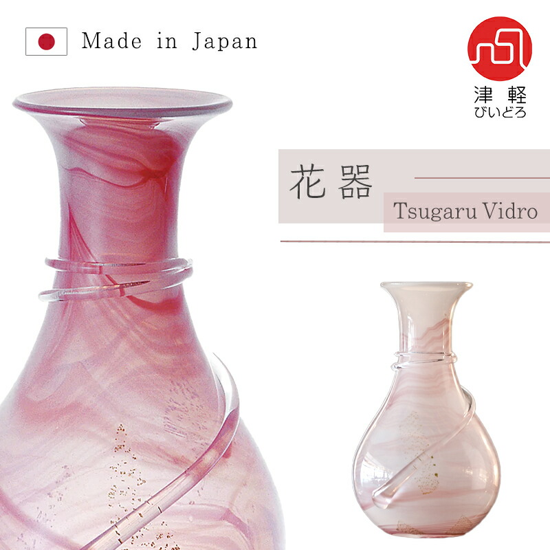 楽天市場】送料無料【 津軽びいどろ 花器 ピンク 】 花瓶 インテリア