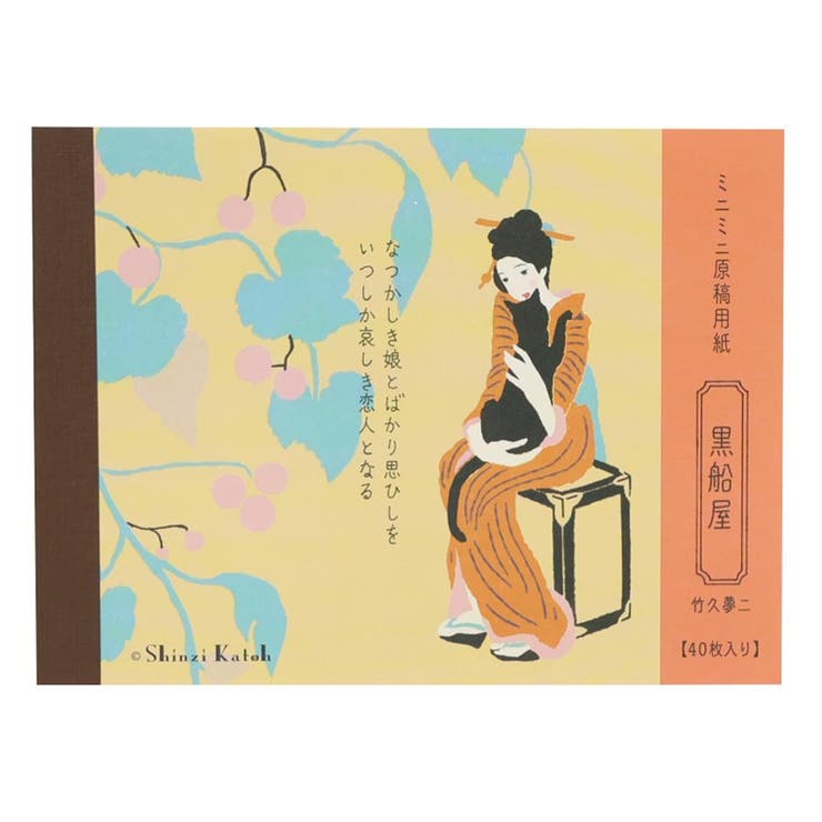 楽天市場】竹久夢二 黒船屋の通販