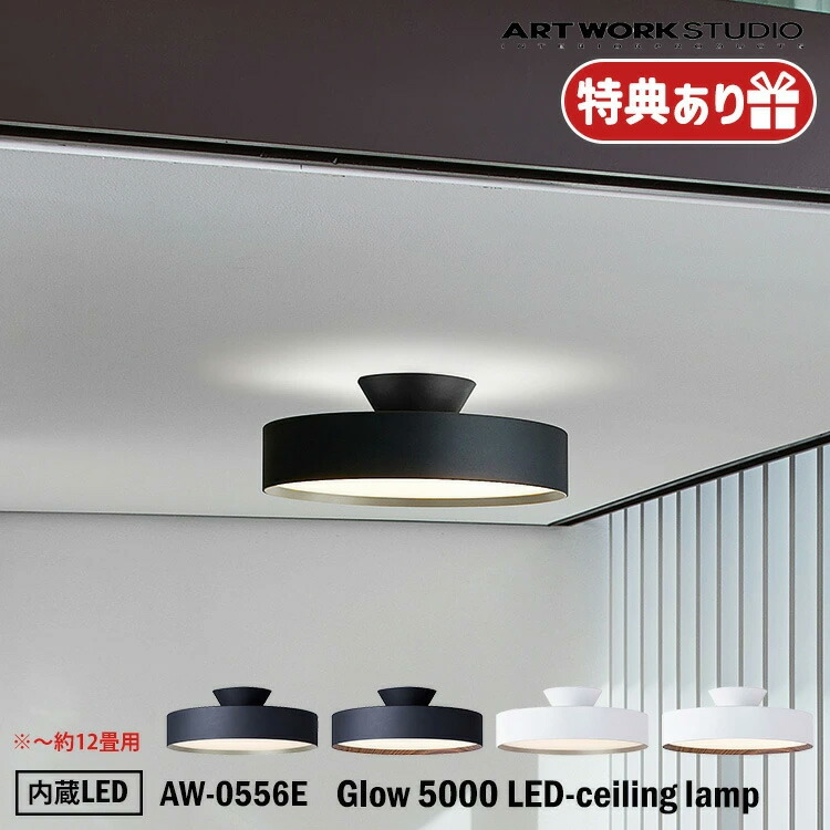 楽天市場】特典付き ART WORK STUDIO AW-0556E Glow 5000 LED-ceiling
