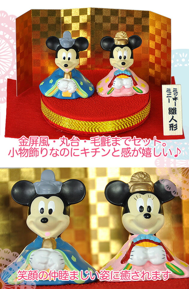楽天市場】【E953】【ミニ雛】ミッキー＆ミニー 親王飾り お雛さま