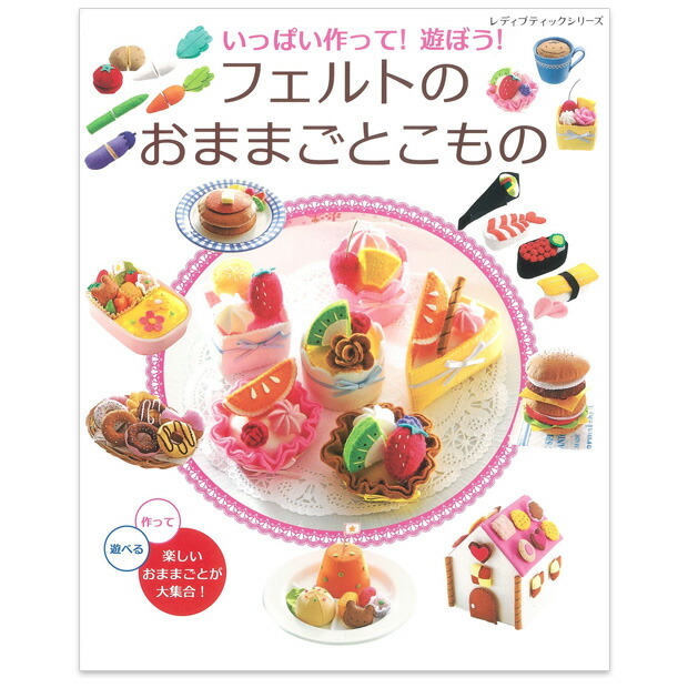 楽天市場】フェルトのおままごととこもの | フェルト クラフト レシピ