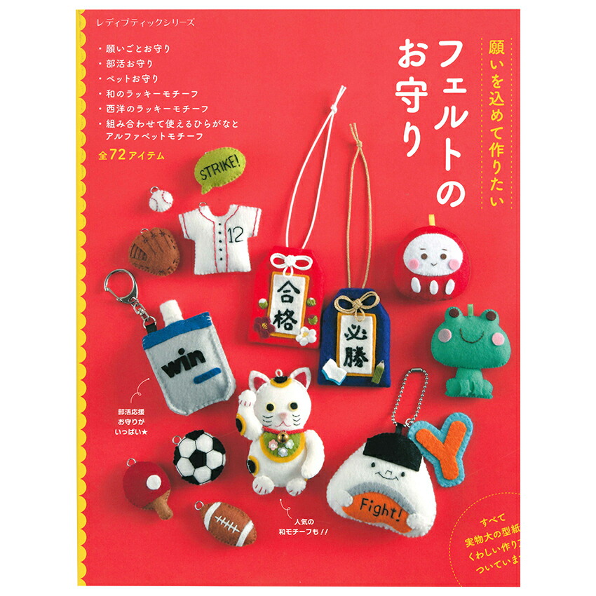楽天市場】フェルトのお守り | ブティック社 図書 本 書籍 フェルト