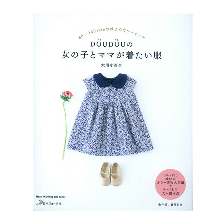 楽天市場】生地 図書 DOUDOUの女の子とママが着たい服 【メール便可