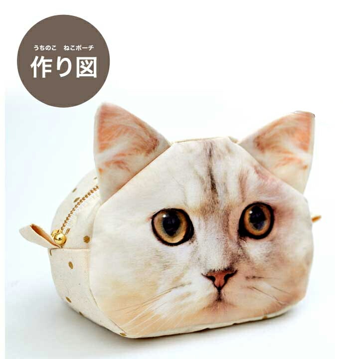 楽天市場】作り図 うちのこ ねこポーチ 【プリントできる布で作れる