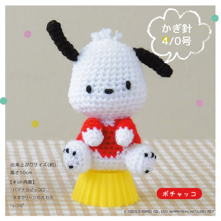 楽天市場】ハマナカ サンリオあみぐるみキット ポチャッコ H306-187