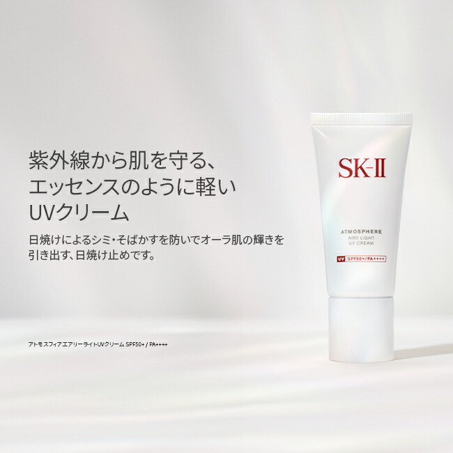 楽天市場】【公式】アトモスフィア エアリー ライト UV クリーム｜SK-2