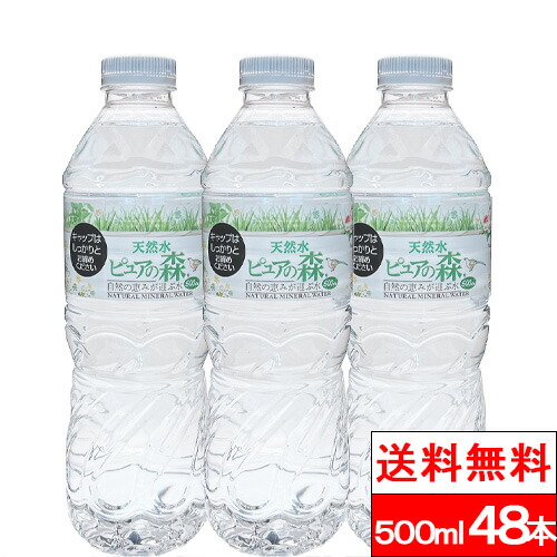 楽天市場】【 限定特価 】国産 ミネラルウォーター ピュアの森 500ml
