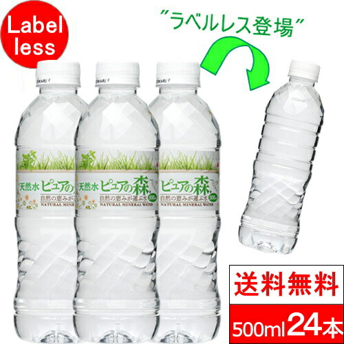 楽天市場】【 ラベルレス 】国産 ピュアの森 500ml 24本 天然水 軟水 1