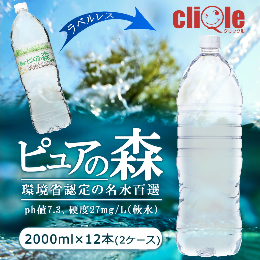 楽天市場】【ラベルレス】 国産 ミネラルウォーター ピュアの森 2000ml