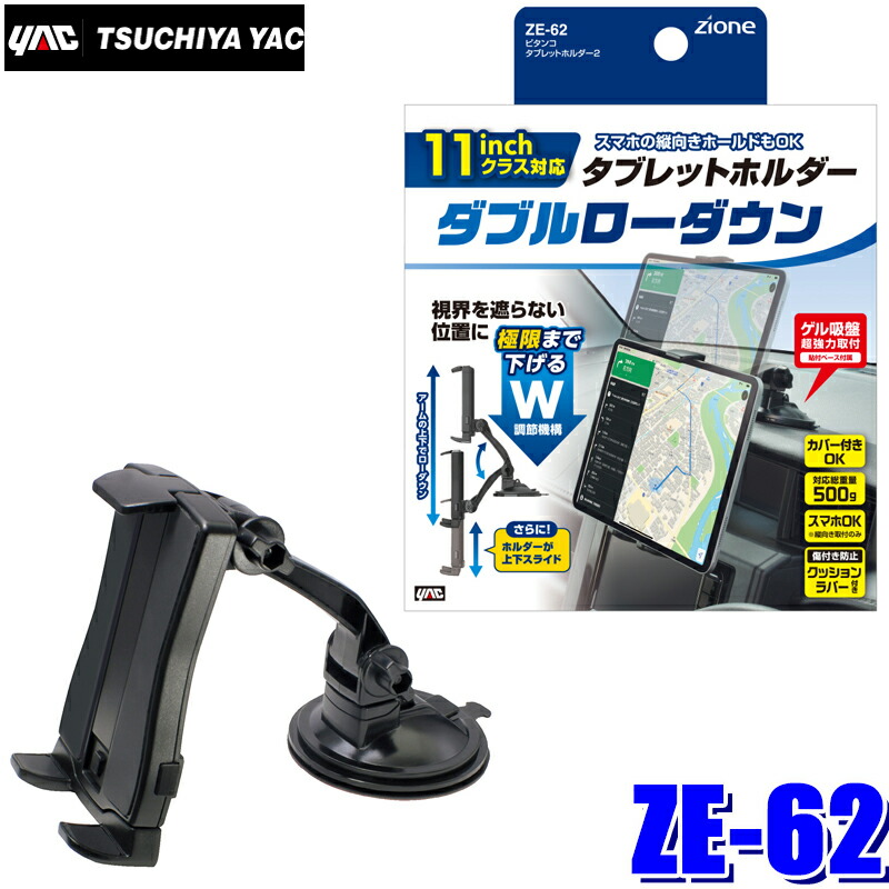 楽天市場】ZE-62 YAC 槌屋ヤック ZIONE ピタンコタブレットホルダー2