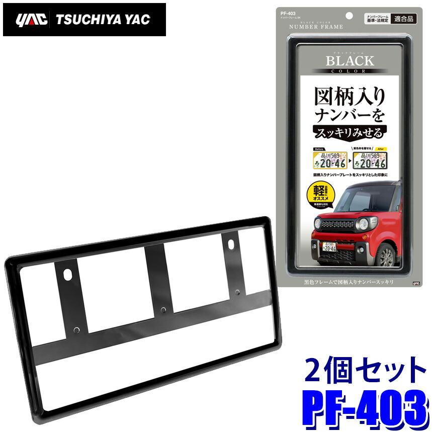 楽天市場】PF-403 PF403 YAC 槌屋ヤック ナンバーフレーム(軽自動車用