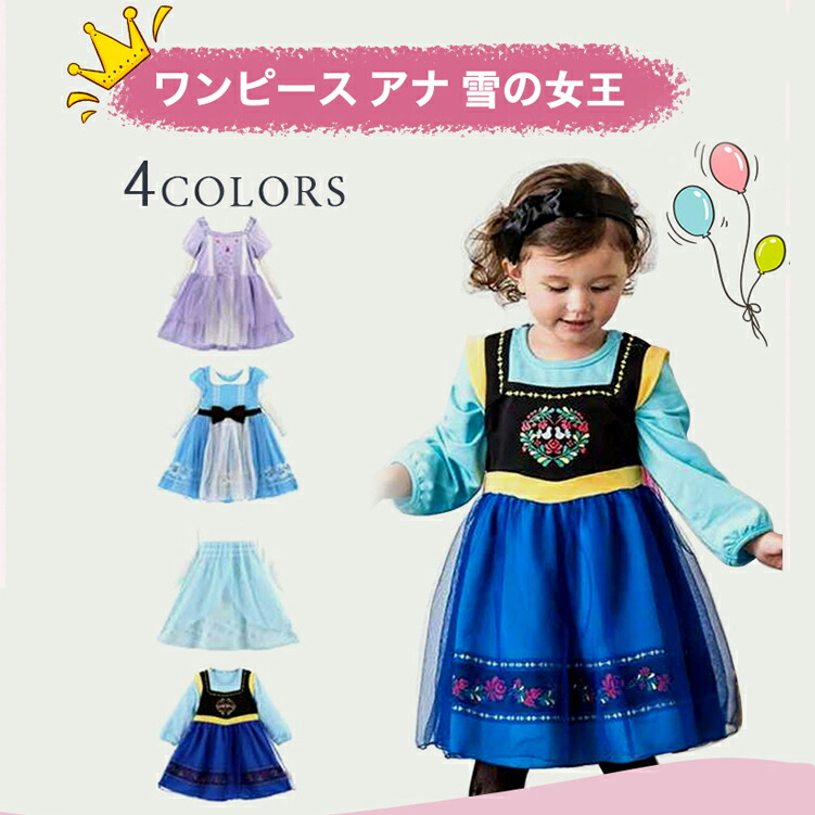 楽天市場】＼限定15%OFF中／プリンセス ドレス 子供 ワンピース アナ